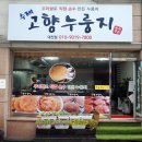 고향누룽지 대전점