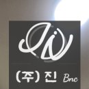 (주)진비엔씨 이미지