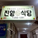 진향식당 - 청송군 | 진향식당