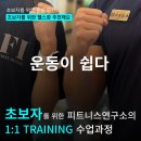 [공지] 용현동pt 전문 헬스 쉽게 배울 수 있는 &#34;이 곳&#34; [피트니스연구소 용현점]