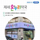 우리동네온누리약국 이미지