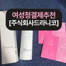 주식회사 드라니코 | 주식회사드라니코 거품형 여성 청결제 민감한 Y존 케어, 꼭 필요한 이유와 여성청결제추천