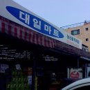 대일마트 - 문경시 불암1길 21 | 대일마트
