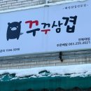 꾸꾸삼겹전북대점