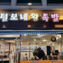 털보네족발 이미지