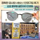 이마트안경원 | [김포 풍무동 골든아이 안경원] 정확한 검사와 서비스! 안경 구입 후기