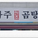 학동나주곰탕 이미지