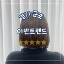 어반센터프라자 | 경기 군포, 산본 미용실 어반트렌드 방문기 단발컷 + 매직으로 인생머리 완성