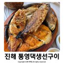 통영댁생선구이 이미지