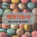 07-1 제과기능사 자격과정 | 제과기능사 필기 합격 후기 (+교재 선택 기준)