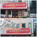 놀부부대찌개앤철판구이