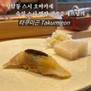 타쿠미곤 | 청담스시오마카세 타쿠미곤, 깊이 있는 숙성의 세계를 맛보다