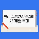 특급 소방안전관리자 2차 시험: 합격자들이 전하는 생생한 후기와 합격 전략