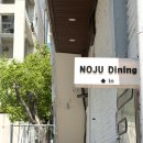 망원역(6) | 망원역 맛집 양식 데이트코스 추천 레스토랑 노주 런치 후기