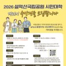 설악산국립공원사무소, 2026년 '설악산국립공원 시민대학 26기' 교육생 모집 이미지