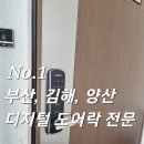(주)남영전자 | 서구 암남동 송도 풍림 아이원 현관 도어락 고장으로 문이 안 열려서 교체 설치했어요.