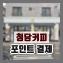 상죽청경로당 | 청담 커피 카페 방문 후기! 늦게까지 해서 좋긴한데 포인트 결제는 어떻게 하는거지?