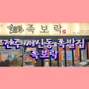 족보락 | 전주 서신동 맛집 족보락 반반족발 포장 후기