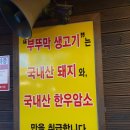 부뚜막생고기 - 서구 | 부뚜막생고기