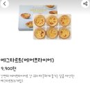 파리바게트사천 | 파리바게트 에그타르트 가격, 칼로리, 맛 내돈내산 후기^^
