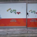 와이즈수학교습소 - 제천시 용두천로32길 30 | 와이즈수학교습소