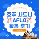 [국비지원][06/09] SNS 온라인마케팅_동영상, 블로그 | [#김민영 호주 개척단 현장보고] AFLO 호주 22기 활동 후기