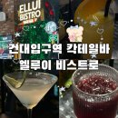 엘루이비스트로 | 건대입구역 맛집 엘루이비스트로 분위기좋고 데이트하기좋은 루프탑바