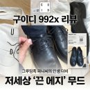 이태원가죽집 | [남성구두추천] 2년을 기다린 끝판왕 더비, 구이디 (Guidi) 992X - 275,280,285 사이즈팁 & 착화감 후기