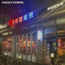 부천-범박-46 | 부천시 소사구 역곡동 술집 크라운호프 부천범박점 안주가격메뉴영업시간주차리뷰