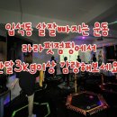 라라점핑다이어트 - 의정부시 평화로168번길 11-3 | 라라점핑다이어트