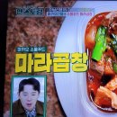 편스토랑 류수영 마카오 마라곱창 이미지