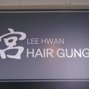 이환헤어 이미지