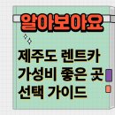 신한카써비스 | 제주 렌트카 가격비교 꿀팁! 실속 있게 예약하는 법 총정리