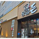 특별한돈 | 광주 수완지구 고기 맛집 뭉클돈 수완지구 본점에서 즐긴 특별한 한돈 식사 후기