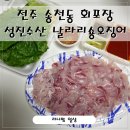 날라리숑오징어 - 서구 문정로150번길 12 | 날라리숑오징어