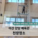 강당 | 아산 체육관 강당 천장 청소 현장 후기