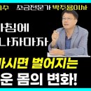 아침에 일어나자 마자 소금차를 마시면 벌어지는 놀라운 몸의 변화/ 왜 싱겁게 먹으면 병에 시달릴까? / 이미지