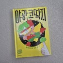 코딱지 | [책후기] 초저 문고판 추천 - 야광 코딱지