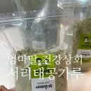 아침 챙기기 어려운 날, 엄마딸 건강상회 서리태가루로 간단 집밥먹기