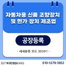 홍성내포행정사사무소 | 30391(자동차용 신품 조향장치 및 현가 장치 제조업) 홍성·예산·천안 공장등록 절차 안내