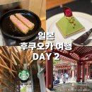 미츠과자점 | 4일 여행 코스 엑셀 공유 | DAY 2: 숨은 규카츠 맛집 추천, 프랑스 과자점, 다자이후 가는 법, 백화점 구경
