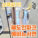 혜도인파크에비뉴 | 서면역 도보10초 신축 오피스텔 단기임대 부전동 [혜도인파크에비뉴서면]