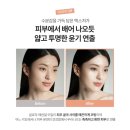인셀덤매니아 | "피부 왜 이렇게 좋아졌어?" 소리 듣는 인셀덤 모이스트 쿠션, 투명 광채의 비밀!