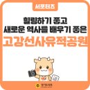 고강선사유적공원 | 힐링하기 좋고, 새로운 역사를 배우기 좋은 <고강선사유적공원> 산책 어떠신가요?