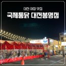 부산면관 유성봉명점 | [대전 봉명동/맛집] 야장의 계절이 왔다! 국제통닭 대전봉명점 야장맛집 내돈내산 후기