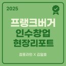 배스킨라빈스학익 | [2025년 프랭크버거 인수창업 추천매물]점포라인 김일호이사의 현장의견?