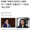 이재명 "헤경아 미안하고 사랑한다"→ 친명계 "눈물난다"→ 이상민 "놀고 있네" 이미지