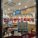 강순자옛맛김치찌개원미점 | 깊은 맛이 인상깊던 강순자옛맛김치찌개 원미점 솔직후기｜주차, 운영시간