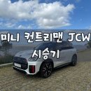 영광모터스 | 2025 미니 컨트리맨 JCW 시승기 ｜정보 제원 모의견적 포토