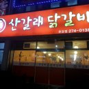 산갈래닭갈비 이미지